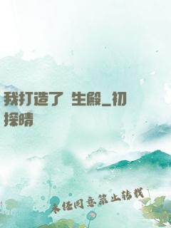 我打造了長生殿