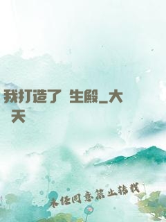 我打造了長生殿