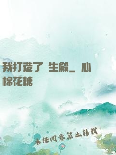 我打造了長生殿
