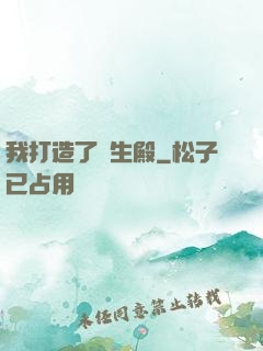我打造了長生殿