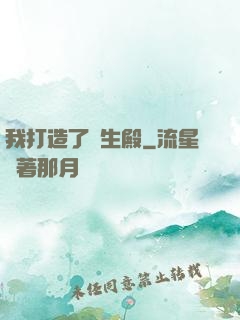 我打造了長生殿