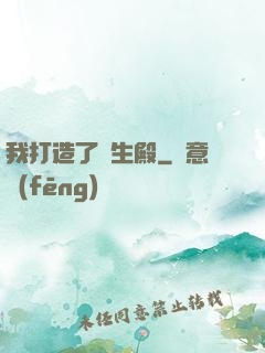我打造了長生殿