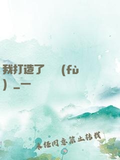 我打造了靈氣復(fù)蘇