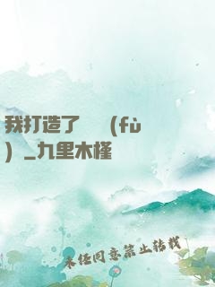 我打造了靈氣復(fù)蘇