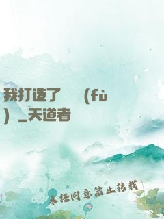 我打造了靈氣復(fù)蘇