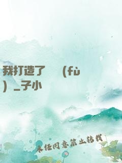 我打造了靈氣復(fù)蘇
