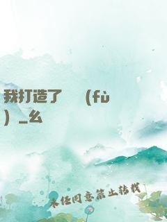 我打造了靈氣復(fù)蘇