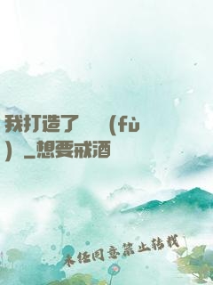 我打造了靈氣復(fù)蘇