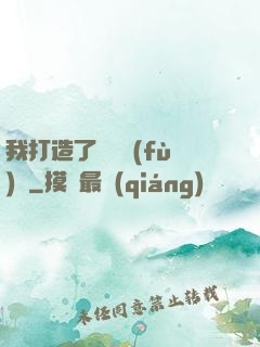我打造了靈氣復(fù)蘇