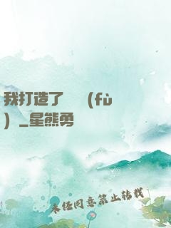 我打造了靈氣復(fù)蘇