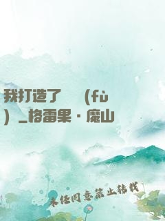 我打造了靈氣復(fù)蘇