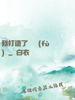 我打造了靈氣復(fù)蘇