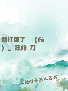 我打造了靈氣復(fù)蘇