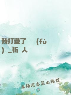 我打造了靈氣復(fù)蘇