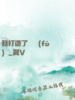我打造了靈氣復(fù)蘇