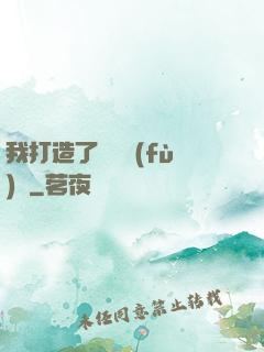 我打造了靈氣復(fù)蘇