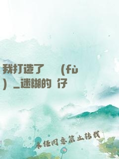我打造了靈氣復(fù)蘇