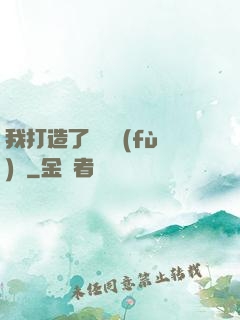 我打造了靈氣復(fù)蘇