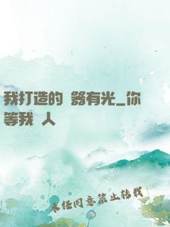 我打造的鐵器有光