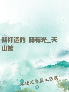 我打造的鐵器有光