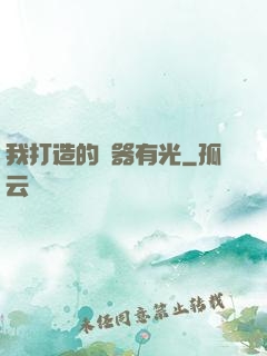 我打造的鐵器有光