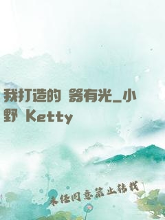 我打造的鐵器有光