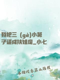 我把三個(gè)小舅子逼成扶姐魔