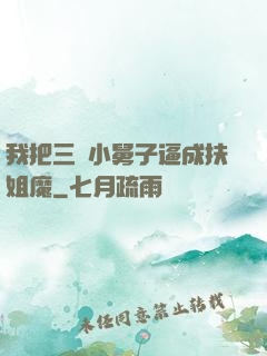 我把三個小舅子逼成扶姐魔