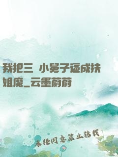 我把三個小舅子逼成扶姐魔