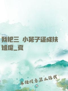 我把三個小舅子逼成扶姐魔