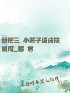 我把三個小舅子逼成扶姐魔