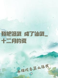 我把低武練成了仙武