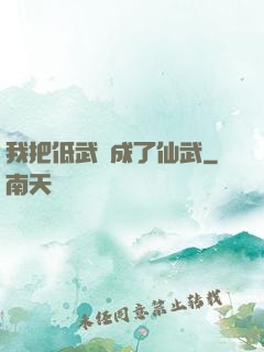 我把低武練成了仙武