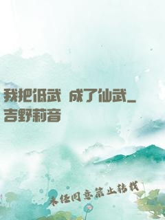 我把低武練成了仙武