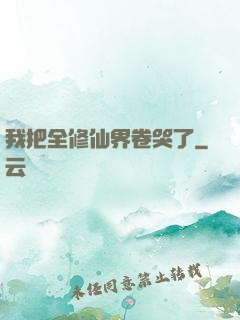 我把全修仙界卷哭了