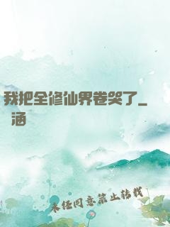 我把全修仙界卷哭了