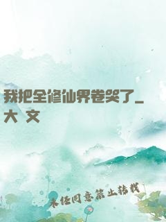 我把全修仙界卷哭了