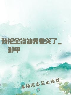 我把全修仙界卷哭了
