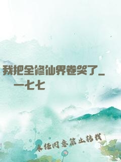 我把全修仙界卷哭了