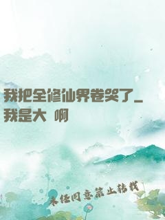 我把全修仙界卷哭了