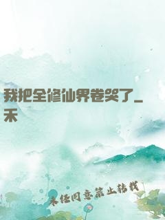 我把全修仙界卷哭了