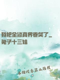 我把全修真界卷哭了