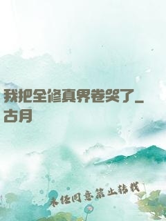我把全修真界卷哭了