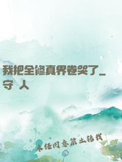 我把全修真界卷哭了