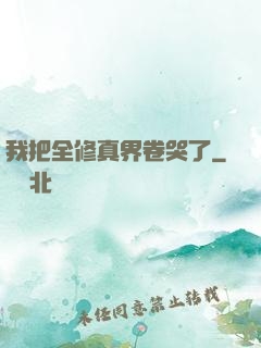 我把全修真界卷哭了