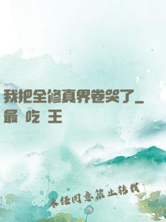 我把全修真界卷哭了