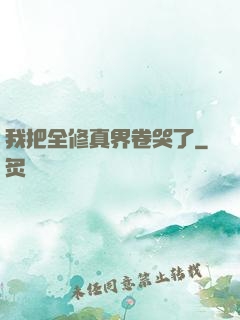 我把全修真界卷哭了