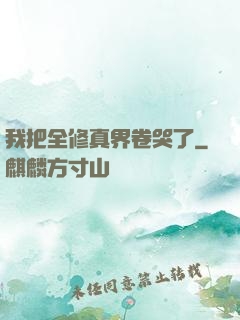 我把全修真界卷哭了