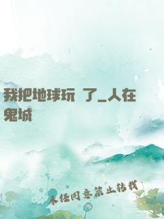 我把地球玩廢了
