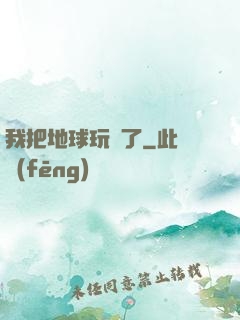 我把地球玩廢了